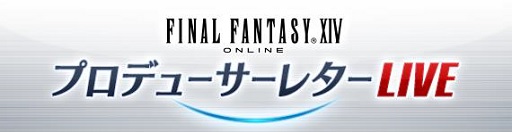 画像ギャラリー No.002のサムネイル画像 / 1月30日配信の「FFXIV プロデューサーレターLIVE」は鹿児島から公開生放送