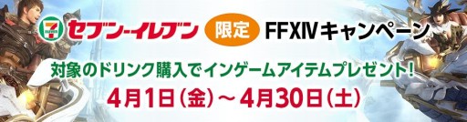 画像ギャラリー No.004のサムネイル画像 / 「FFXIV」ポイントに応じてゲームアイテムがもらえるセブン‐イレブン限定キャンペーン。4月1日から