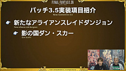 画像ギャラリー No.006のサムネイル画像 / 「ファイナルファンタジーXIV:蒼天のイシュガルド」,第33回FFXIVプロデューサーレターLIVEの模様をレポート。2017年1月配信予定の「パッチ3.5」に関する詳細情報が明らかに