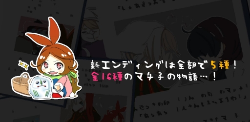 画像ギャラリー No.001のサムネイル画像 / 「燃えろ闘魂!売るぞマッチ!」,アップデートで5種の新エンディングが追加に