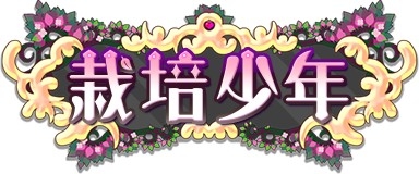 画像ギャラリー No.001のサムネイル画像 / 「栽培少年」,「超能力の種」が登場。育てて応募できるプレゼント企画も