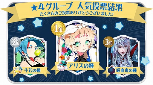 画像ギャラリー No.003のサムネイル画像 / 「栽培少年」,“種グループ人気投票”の結果を発表。記念キャンペーンも開催