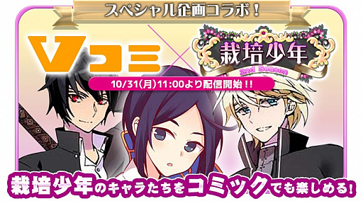 画像ギャラリー No.001のサムネイル画像 / 「栽培少年」が無料まんがアプリ「Vコミ」とコラボ。本日よりコラボコミックが配信