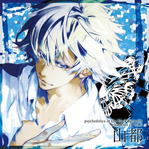 画像ギャラリー No.004のサムネイル画像 / 「黒蝶のサイケデリカ」,「緋影」と「山都」のキャラクターCD情報が公開