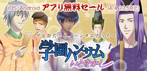 平安時代を舞台にした外伝ストーリーが楽しめる 学園ハンサム いとをかし 本日限りの無料セールを実施中