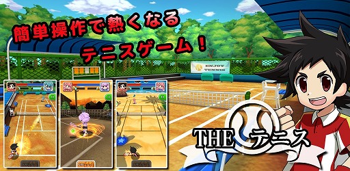 画像ギャラリー No.006のサムネイル画像 / タップとフリックで楽しめる「THE テニス」，Google Playで配信を開始