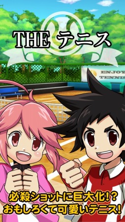 画像ギャラリー No.001のサムネイル画像 / 爽快ショットが楽しめる3Dテニスゲーム「THE テニス」がApp Passで配信スタート
