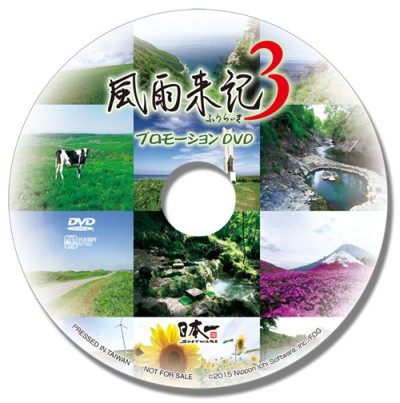 画像ギャラリー No.002のサムネイル画像 / 「風雨来記3」をNippon1.jpショップで購入すると,プロモーションDVDがもらえる