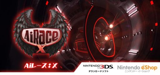 画像ギャラリー No.003のサムネイル画像 / トンネル風のコースでレースをする「Aiレース:X」ニンテンドーeショップで配信