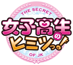 画像集#001のサムネイル/恋愛SLG「女子高生のヒミツっ!」が配信中。青春ラブストーリーを体験しよう