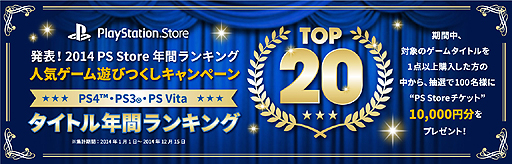 画像ギャラリー No.002のサムネイル画像 / PS Storeの2014年タイトルダウンロードランキングが公開。対象タイトルを購入すると抽選で1万円分のPS Storeチケットが当たるキャンペーンも