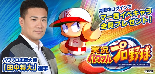 画像ギャラリー No.001のサムネイル画像 / 「実況パワフルプロ野球」250万DL突破記念で田中将大選手のイベントキャラをプレゼント