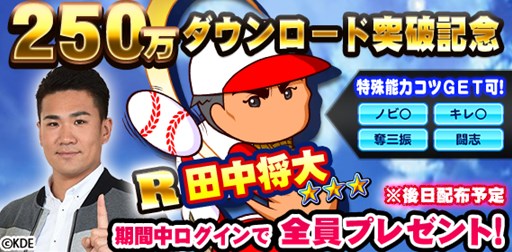 画像ギャラリー No.003のサムネイル画像 / 「実況パワフルプロ野球」250万DL突破記念で田中将大選手のイベントキャラをプレゼント
