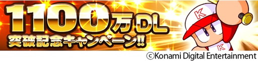 画像ギャラリー No.001のサムネイル画像 / 累計1100万DL突破の「実況パワフルプロ野球」，記念キャンペーンを実施