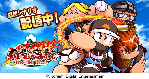 画像ギャラリー No.001のサムネイル画像 / 「実況パワフルプロ野球」で王道熱血ストーリー“覇堂高校”編が配信開始