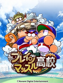 画像ギャラリー No.002のサムネイル画像 / スマホ版「パワプロ」,新シナリオ“ブレインマッスル高校”の配信を開始