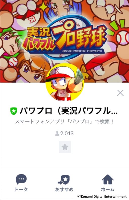 画像ギャラリー No.001のサムネイル画像 / 「実況パワフルプロ野球」，LINE公式アカウントを開設。スタンプの無料配布も