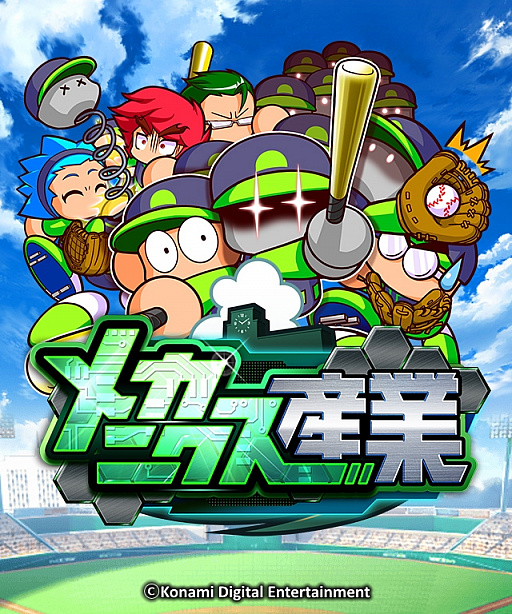 画像ギャラリー No.001のサムネイル画像 / 「実況パワフルプロ野球」，ロボット部員の登場する“メカニクス産業高校”編が配信開始