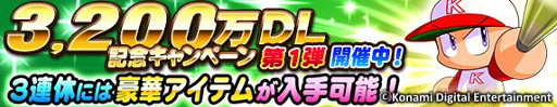 画像ギャラリー No.002のサムネイル画像 / スマホ版「実況パワフルプロ野球」，3200万DL突破記念キャンペーンを開催