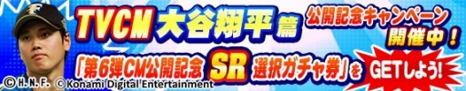 画像ギャラリー No.003のサムネイル画像 / 「実況パワフルプロ野球」,TVCM第6弾「大谷翔平」篇の公開記念キャンペーンを実施