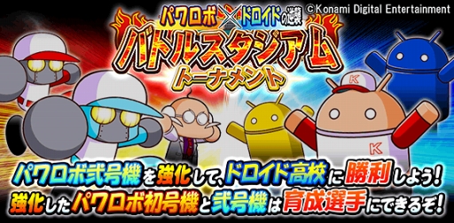 画像ギャラリー No.001のサムネイル画像 / 「実況パワフルプロ野球」，Androidのマスコットキャラとのコラボイベントを開催