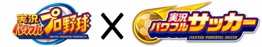 画像ギャラリー No.009のサムネイル画像 / 「実況パワフルプロ野球」が「実況パワフルサッカー」とのコラボを開始