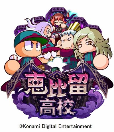 画像ギャラリー No.001のサムネイル画像 / 「実況パワフルプロ野球」，新シナリオ「恵比留高校」編の配信がスタート