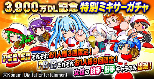 画像ギャラリー No.001のサムネイル画像 / 「実況パワフルプロ野球」,累計3900万ダウンロード突破記念のキャンペーンが開催中