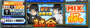 画像ギャラリー No.005のサムネイル画像 / 「パワプロアプリ」×「MIX」コラボイベント「激突!明青学園」がスタート