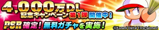 画像ギャラリー No.001のサムネイル画像 / 「実況パワフルプロ野球」4000万DLを記念した各種キャンペーンが本日より開催