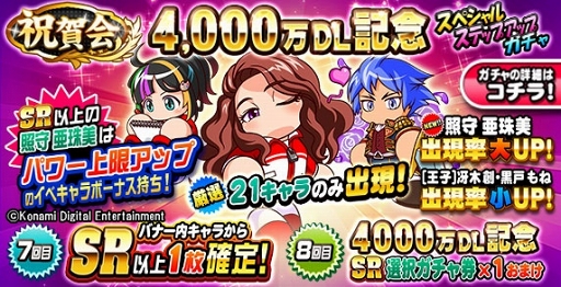 画像ギャラリー No.002のサムネイル画像 / 「実況パワフルプロ野球」4000万DLを記念した各種キャンペーンが本日より開催