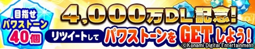 画像ギャラリー No.003のサムネイル画像 / 「実況パワフルプロ野球」4000万DLを記念した各種キャンペーンが本日より開催