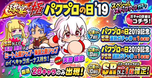 画像ギャラリー No.005のサムネイル画像 / 「実況パワフルプロ野球」,パワプロの日を記念したキャンペーンが開催