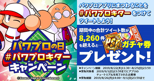 画像ギャラリー No.006のサムネイル画像 / 「実況パワフルプロ野球」,パワプロの日を記念したキャンペーンが開催