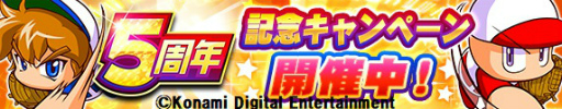 パワプロアプリ 5周年キャンペーンが本日スタート