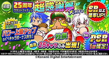 画像ギャラリー No.001のサムネイル画像 / 「実況パワフルプロ野球」,「25周年 グランドフィナーレ大感謝キャンペーン」が開催