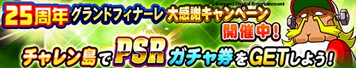 画像ギャラリー No.002のサムネイル画像 / 「実況パワフルプロ野球」,「25周年 グランドフィナーレ大感謝キャンペーン」が開催
