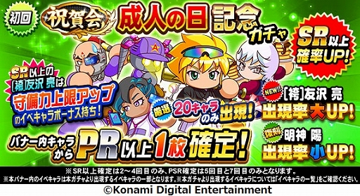 画像ギャラリー No.001のサムネイル画像 / スマホ版「実況パワフルプロ野球」,「祝賀会 成人の日記念ガチャ」が本日スタート