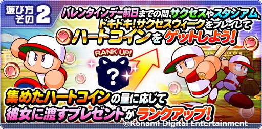 画像ギャラリー No.003のサムネイル画像 / 「実況パワフルプロ野球」,気になる女の子にプレゼントを贈るバレンタインイベントが開催