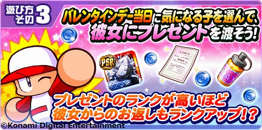 画像ギャラリー No.004のサムネイル画像 / 「実況パワフルプロ野球」,気になる女の子にプレゼントを贈るバレンタインイベントが開催