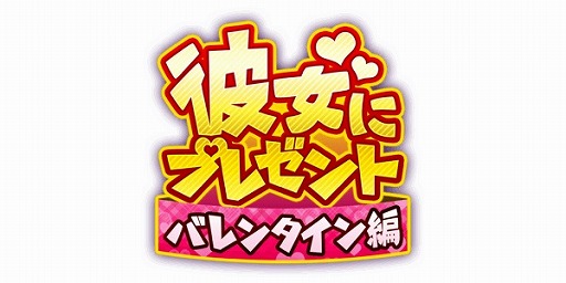 画像ギャラリー No.005のサムネイル画像 / 「実況パワフルプロ野球」,気になる女の子にプレゼントを贈るバレンタインイベントが開催
