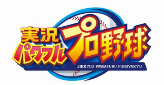 画像ギャラリー No.001のサムネイル画像 / スマホ版「実況パワフルプロ野球」,SRガチャ券などが獲得できる「家でも野球!ステイホームキャンペーン」が開催