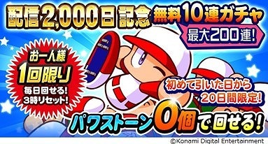 画像ギャラリー No.002のサムネイル画像 / 「実況パワフルプロ野球」,配信2000日記念キャンペーンが本日スタート