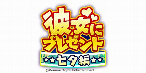 画像ギャラリー No.002のサムネイル画像 / 「実況パワフルプロ野球」で「彼女にプレゼント 七夕編」がスタート