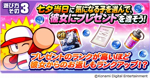 画像ギャラリー No.005のサムネイル画像 / 「実況パワフルプロ野球」で「彼女にプレゼント 七夕編」がスタート