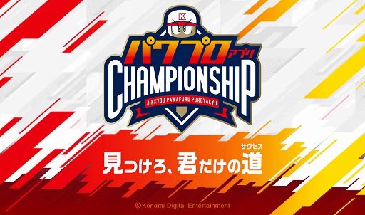 パワプロアプリ のno 1プレーヤーを決めるeスポーツ大会 パワチャン の大会概要が発表