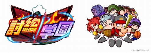 画像ギャラリー No.010のサムネイル画像 / 「実況パワフルプロ野球」,新シナリオ“討総学園高校”が7月21日から配信スタート