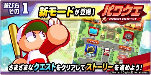 パワプロアプリ 新モード パワクエ が配信開始