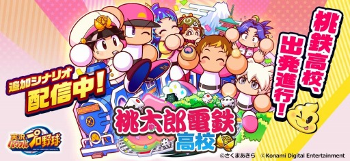 画像ギャラリー No.002のサムネイル画像 / 「パワプロ」×「桃太郎電鉄」コラボが決定。パワプロ・桃鉄交流戦 第1弾が本日開幕