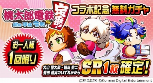 画像ギャラリー No.006のサムネイル画像 / 「パワプロ」×「桃太郎電鉄」コラボが決定。パワプロ・桃鉄交流戦 第1弾が本日開幕